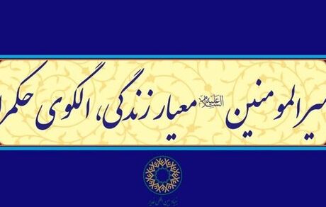 شعار دهه امامت و ولایت اعلام شد