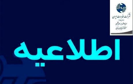 مشترکین تلفن ثابت و اینترنت مخابرات در ارومیه بخوانند