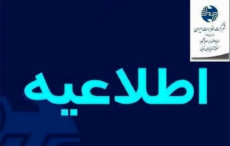 مشترکین تلفن ثابت و اینترنت مخابرات در ارومیه بخوانند