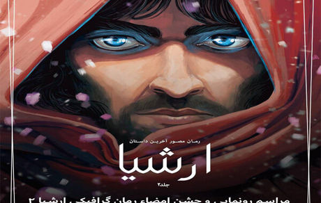 دومین جلد رمان گرافیکی «ارشیا» رونمایی می‌شود