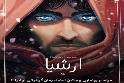 دومین جلد رمان گرافیکی «ارشیا» رونمایی می‌شود