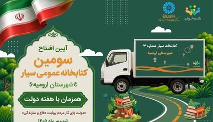 افتتاح سومین کتابخانه عمومی سیار استان آذربایجان‌غربی در هفته دولت