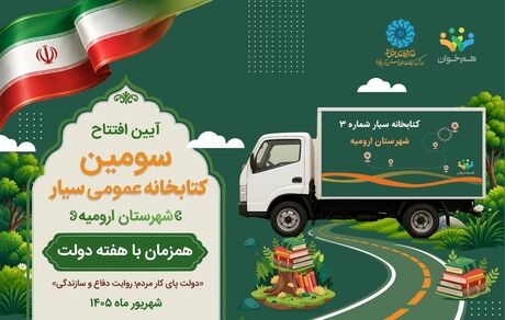 افتتاح سومین کتابخانه عمومی سیار استان آذربایجان‌غربی در هفته دولت