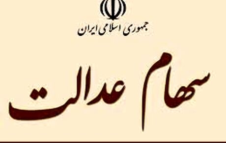 آخرین وضعیت پرداخت سود سهام عدالت
