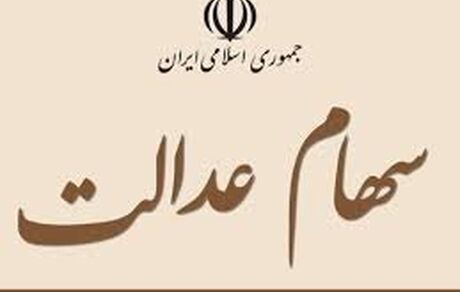 آخرین وضعیت پرداخت سود سهام عدالت