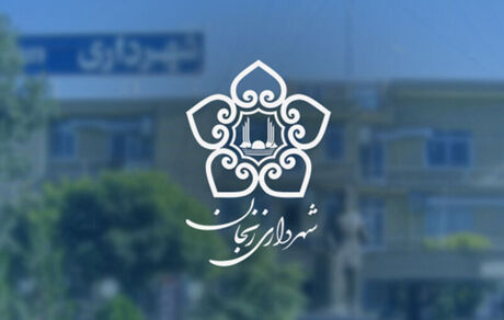 ۹۶ نفر برای شهرداری زنجان جذب خواهندشد