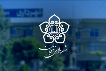 ۹۶ نفر برای شهرداری زنجان جذب خواهندشد