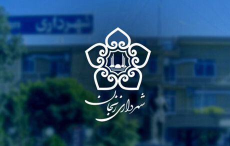 ۹۶ نفر برای شهرداری زنجان جذب خواهندشد