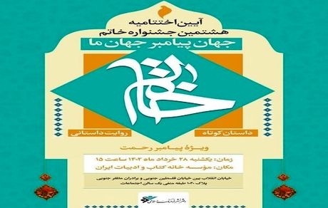 معرفی نامزدهای هشتمین جشنواره خاتم