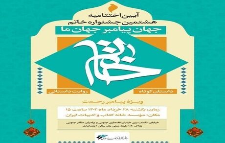 معرفی نامزدهای هشتمین جشنواره خاتم