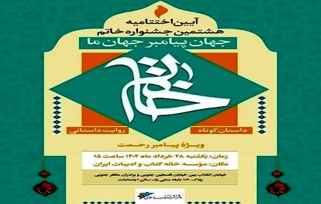 معرفی نامزدهای هشتمین جشنواره خاتم
