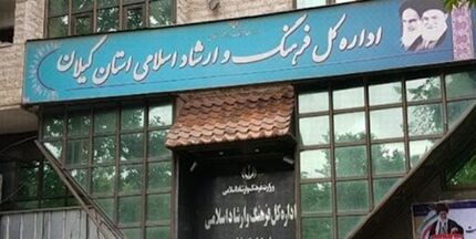 اطلاعیه اداره کل فرهنگ و ارشاد اسلامی استان گیلان درخصوص حواشی اخیر