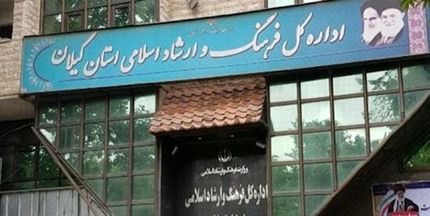 اطلاعیه اداره کل فرهنگ و ارشاد اسلامی استان گیلان درخصوص حواشی اخیر