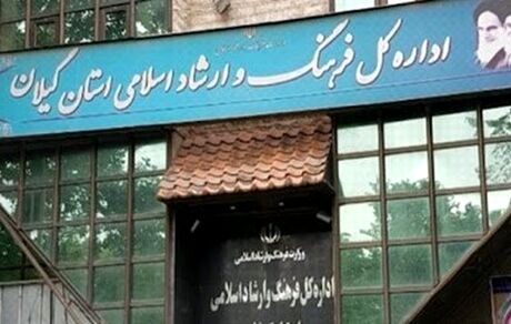 اطلاعیه اداره کل فرهنگ و ارشاد اسلامی استان گیلان درخصوص حواشی اخیر