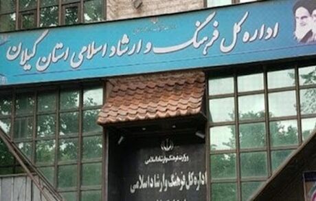 اطلاعیه اداره کل فرهنگ و ارشاد اسلامی استان گیلان درخصوص حواشی اخیر