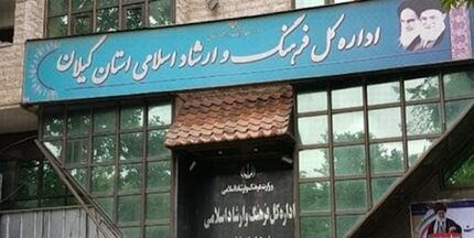 اطلاعیه اداره کل فرهنگ و ارشاد اسلامی استان گیلان درخصوص حواشی اخیر