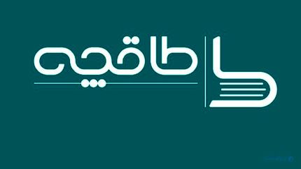 اپلیکیشن طاقچه از دسترس خارج شد