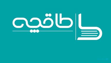 اپلیکیشن طاقچه از دسترس خارج شد
