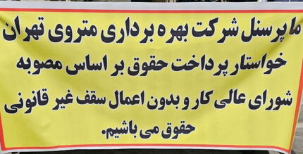 تجمع اعتراضی پرسنل و راهبران مترو تهران در مقابل ساختمان شهرداری