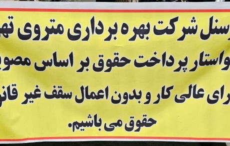تجمع اعتراضی پرسنل و راهبران مترو تهران در مقابل ساختمان شهرداری