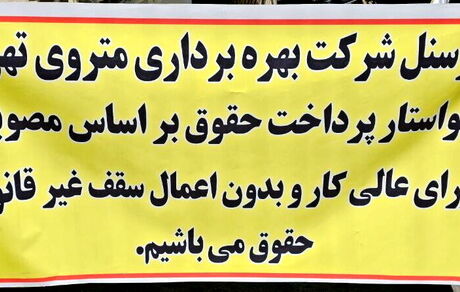 تجمع اعتراضی پرسنل و راهبران مترو تهران در مقابل ساختمان شهرداری
