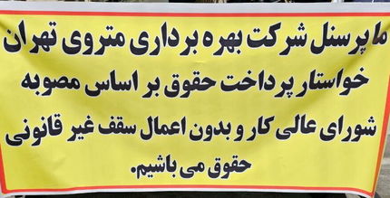 تجمع اعتراضی پرسنل و راهبران مترو تهران در مقابل ساختمان شهرداری