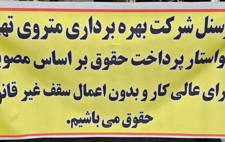تجمع اعتراضی پرسنل و راهبران مترو تهران در مقابل ساختمان شهرداری