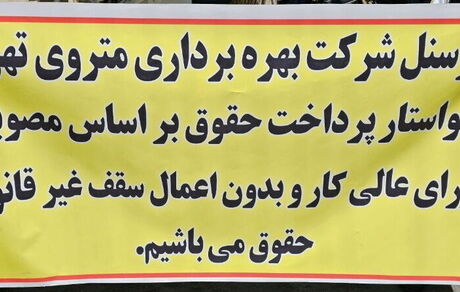 تجمع اعتراضی پرسنل و راهبران مترو تهران در مقابل ساختمان شهرداری