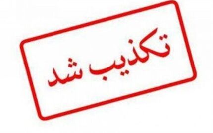 تکذیب خبر وقوع قتل ناموسی در کرمانشاه