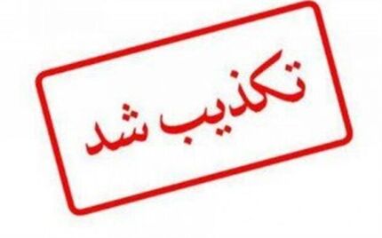 تکذیب خبر وقوع قتل ناموسی در کرمانشاه