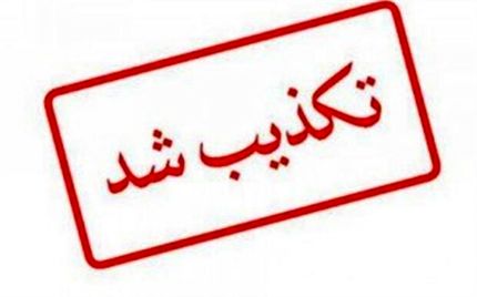 تکذیب خبر وقوع قتل ناموسی در کرمانشاه