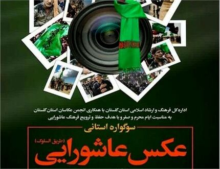جزئیات سوگواره ملی عکس عاشورایی طریق السلوک