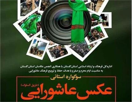 جزئیات سوگواره ملی عکس عاشورایی طریق السلوک