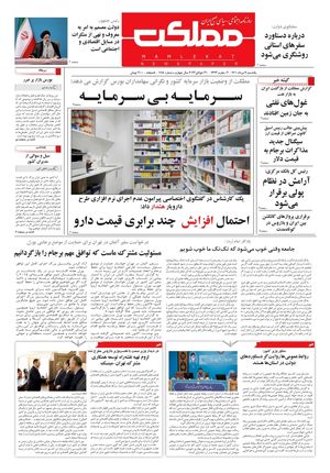 روزنامه مملکت/ ۹ مرداد ۱۴۰۱