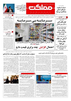 روزنامه مملکت/ ۹ مرداد ۱۴۰۱