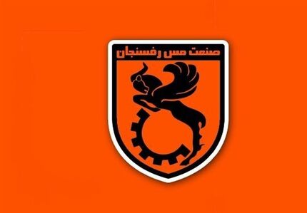 مدیران شرکت ملی مس در تلاش برای دریافت مجوز حرفه‌ای باشگاه مس رفسنجان