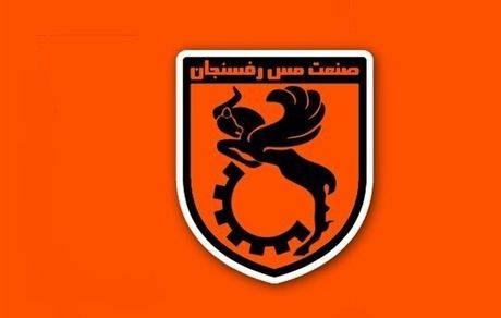 مدیران شرکت ملی مس در تلاش برای دریافت مجوز حرفه‌ای باشگاه مس رفسنجان