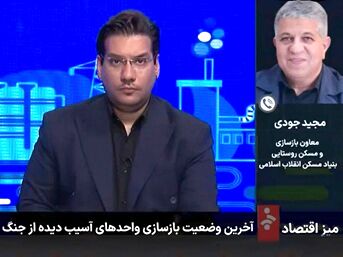 بانک مسکن ۱.۲ همت وام ودیعه مسکن جنگ رمضان پرداخت کرد/ تقدیر معاون بازسازی و مسکن روستایی بنیاد مسکن انقلاب اسلامی از بانک مسکن
