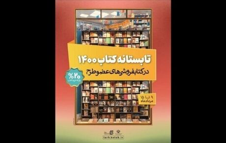 «تابستانه کتاب» چقدر فروخت؟
