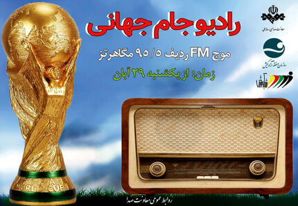 رادیو جام‌جهانی راه‌اندازی شد
