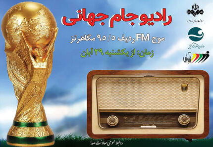 رادیو جام‌جهانی راه‌اندازی شد