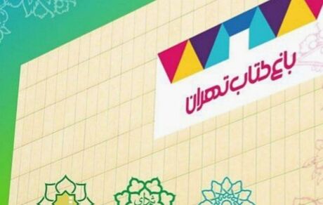 بازگشایی سالن‌های سینما‌ی باغ کتاب تهران پس از ۴ سال