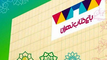 بازگشایی سالن‌های سینما‌ی باغ کتاب تهران پس از ۴ سال