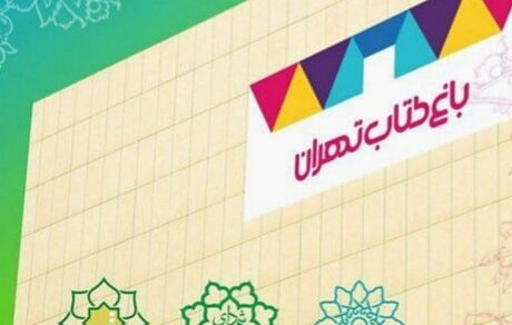 بازگشایی سالن‌های سینما‌ی باغ کتاب تهران پس از ۴ سال