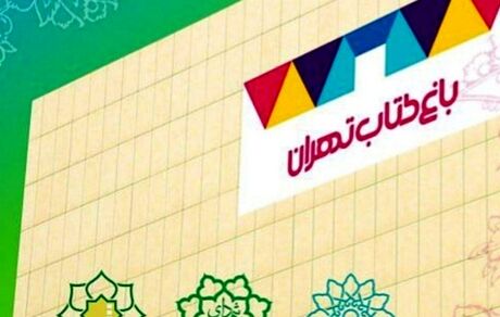 بازگشایی سالن‌های سینما‌ی باغ کتاب تهران پس از ۴ سال