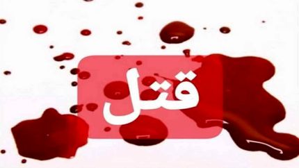 درگیری لفظی خواهر و برادر به قتل پدر انجامید