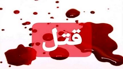 درگیری لفظی خواهر و برادر به قتل پدر انجامید