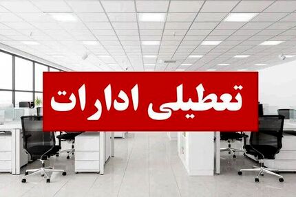 ادارات استان سیستان و بلوچستان امروز دو ساعت زودتر تعطیل می‌شود