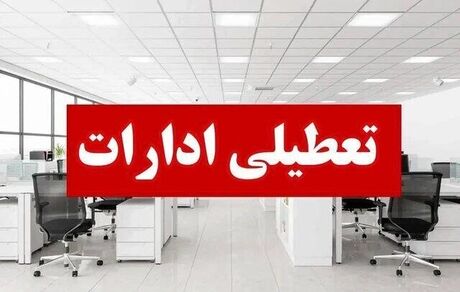 ادارات استان سیستان و بلوچستان امروز دو ساعت زودتر تعطیل می‌شود