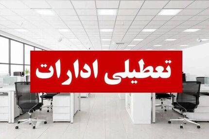 ادارات استان سیستان و بلوچستان امروز دو ساعت زودتر تعطیل می‌شود